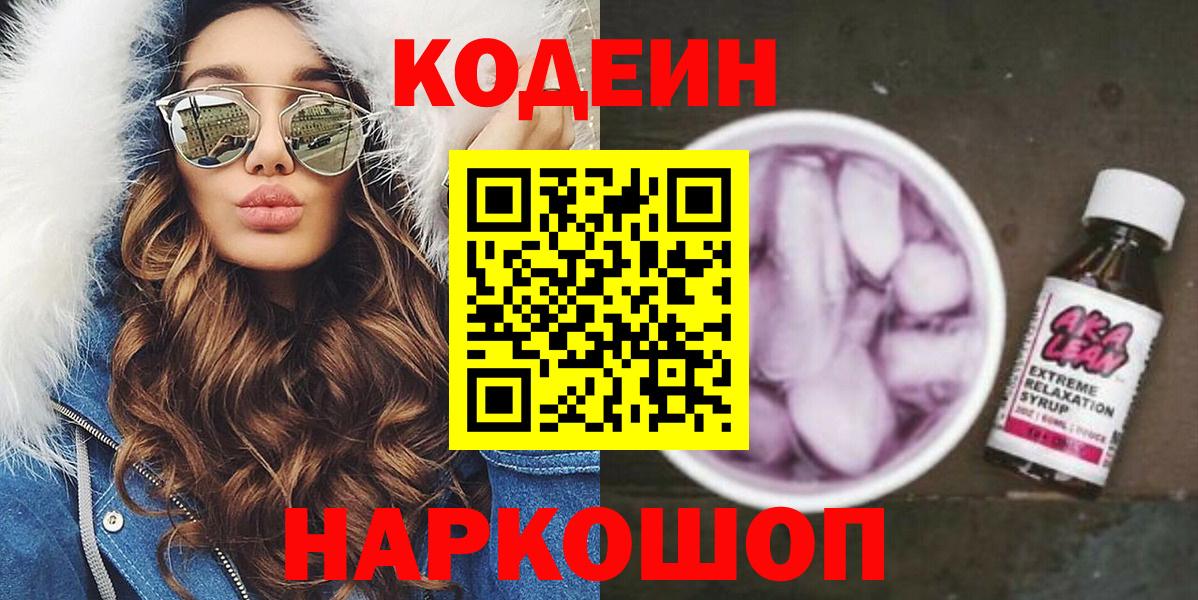 Кодеин Purple Drank Шебекино