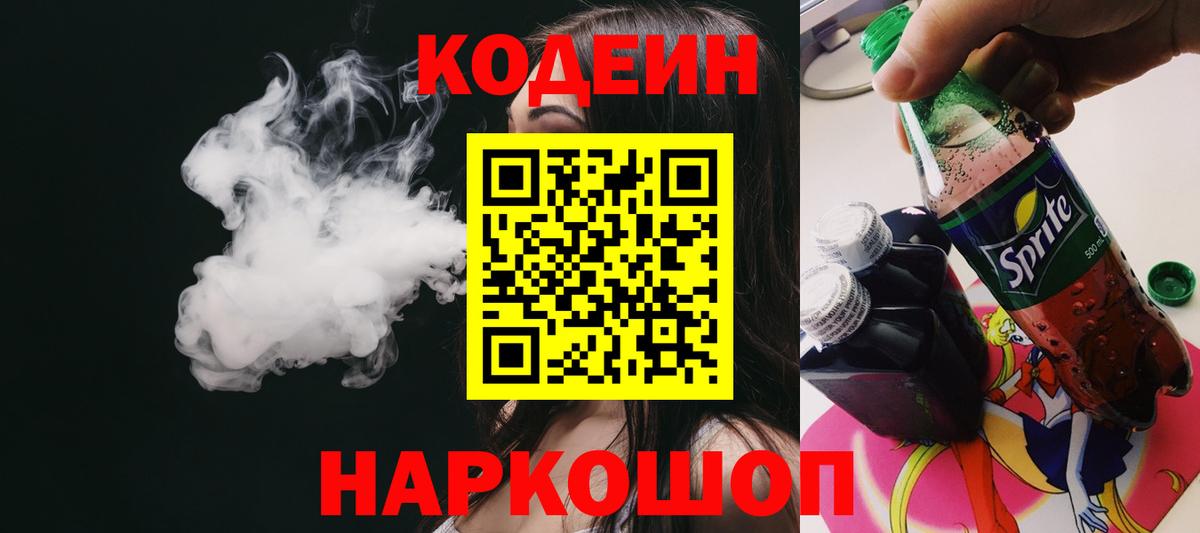 Codein Purple Drank  Кодеиновый сироп Lean Purple Drank  Шебекино  Вход с VPN 